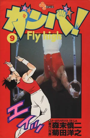 ガンバ!Fly high(9) サンデーC