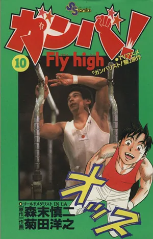ガンバ!Fly high(10) サンデーC