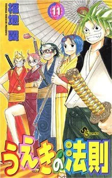 うえきの法則(11) サンデーC