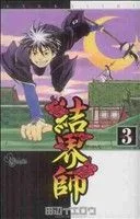 結界師(3) サンデーC