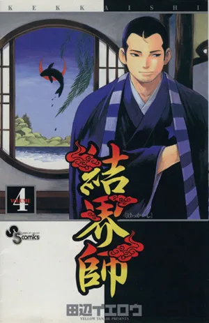 結界師(4) サンデーC