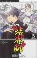 結界師(5) サンデーC