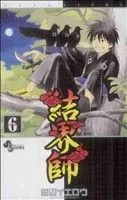結界師(6) サンデーC