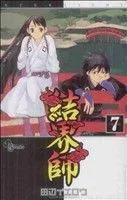 結界師(7) サンデーC
