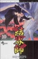 結界師(10) サンデーC