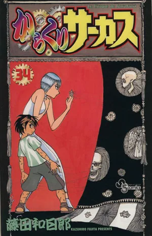 からくりサーカス(34) サンデーC