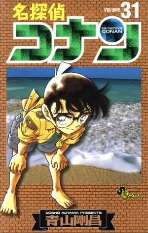 名探偵コナン(31) サンデーC