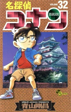 名探偵コナン(32) サンデーC