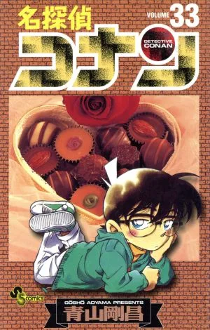 名探偵コナン(33) サンデーC