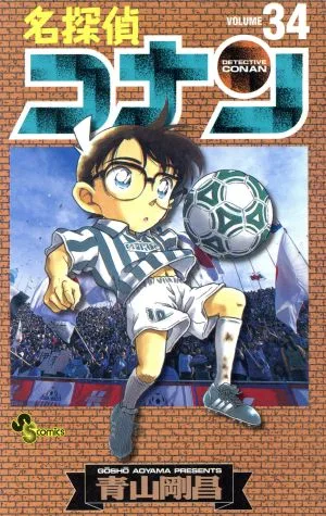 名探偵コナン(34) サンデーC