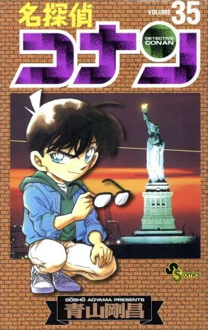 名探偵コナン(35) サンデーC