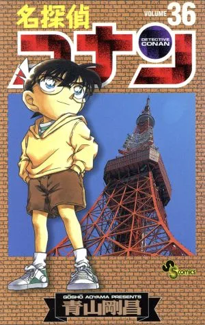 名探偵コナン(36) サンデーC