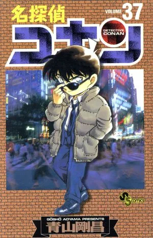 名探偵コナン(37) サンデーC