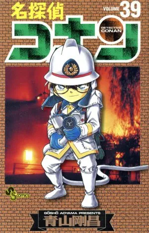 名探偵コナン(39) サンデーC