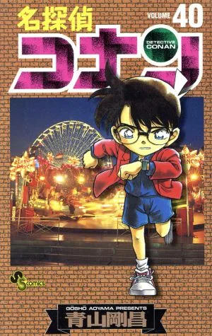 名探偵コナン(40) サンデーC