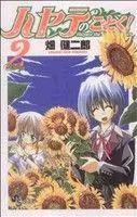 ハヤテのごとく!(2) サンデーC