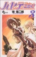 ハヤテのごとく!(3) サンデーC