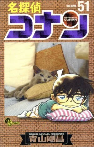 名探偵コナン(51) サンデーC