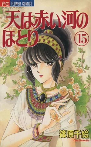 天は赤い河のほとり(15) フラワーC