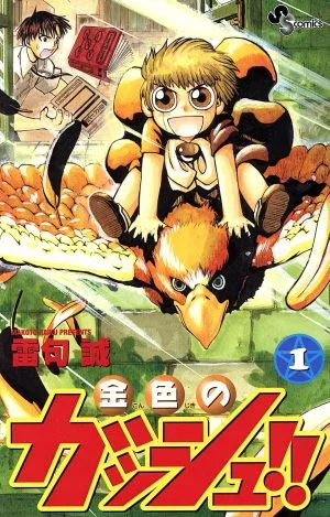 金色のガッシュ!!(1) サンデーC