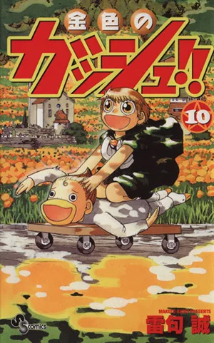 金色のガッシュ!!(10) サンデーC