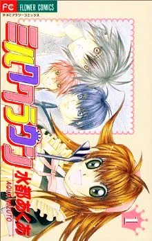 ミルククラウン(1) フラワーC