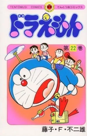 ドラえもん(22) てんとう虫C