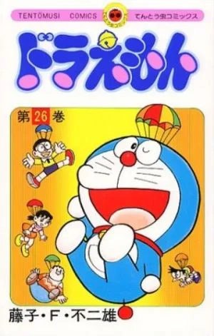 ドラえもん(26) てんとう虫C