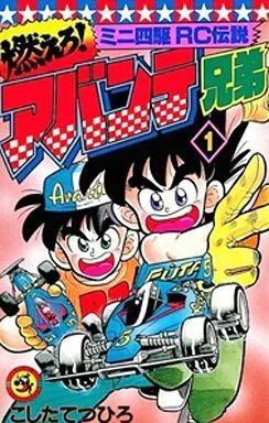 燃えろ!アバンテ兄弟(1) ミニ四駆RC伝説 てんとう虫C