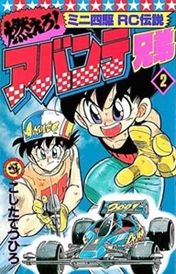 燃えろ!アバンテ兄弟(2) ミニ四駆RC伝説 てんとう虫C