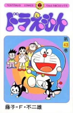 ドラえもん(43) てんとう虫C