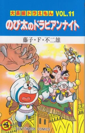 大長編ドラえもん のび太のドラビアンナイト(11) てんとう虫C