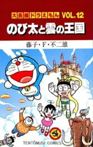 大長編ドラえもん のび太と雲の王国(12) てんとう虫C