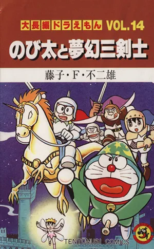 大長編ドラえもん のび太と夢幻三剣士(14) てんとう虫C