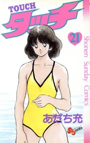 タッチ(21) サンデーC