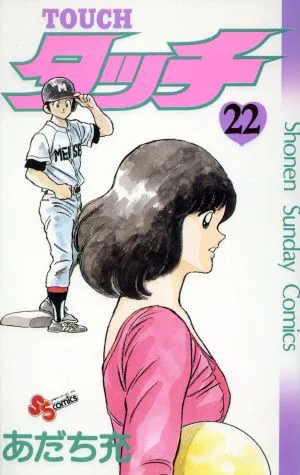 タッチ(22) サンデーC