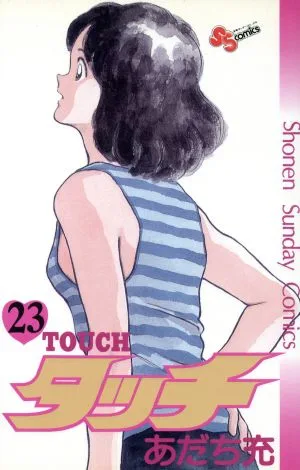 タッチ(23) サンデーC