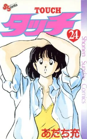 タッチ(24) サンデーC
