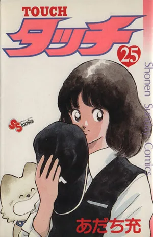 タッチ(25) サンデーC