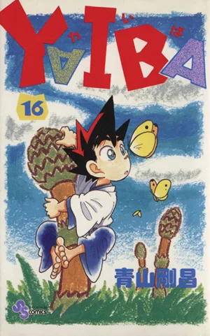 YAIBA(16) サンデーC