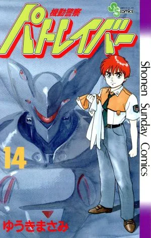機動警察パトレイバー(14) サンデーC