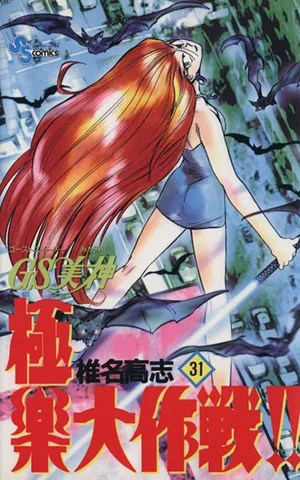 GS美神極楽大作戦!!(31) サンデーC