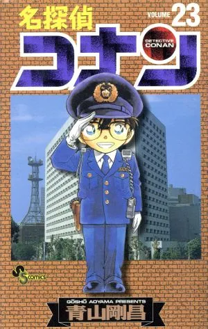 名探偵コナン(23) サンデーC