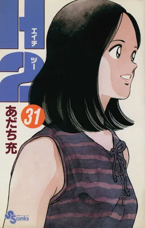 H2(エイチ・ツー)(31) サンデーC