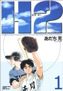 H2(エイチ・ツー)(ワイド版)(1) サンデーCワイド版