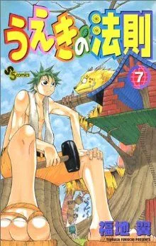 うえきの法則(7) サンデーC
