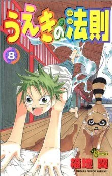 うえきの法則(8) サンデーC
