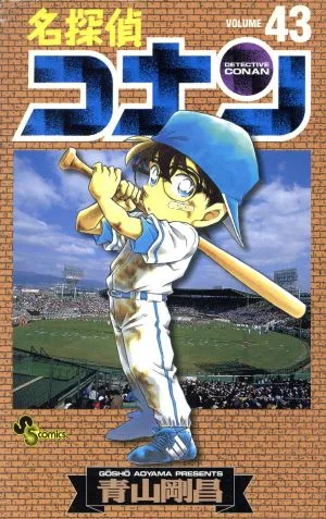 名探偵コナン(43) サンデーC