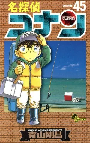 名探偵コナン(45) サンデーC