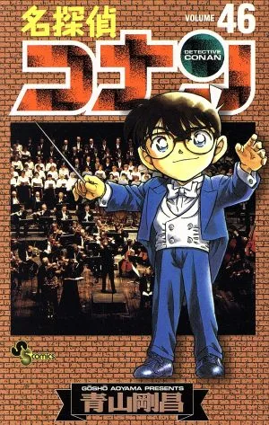 名探偵コナン(46) サンデーC
